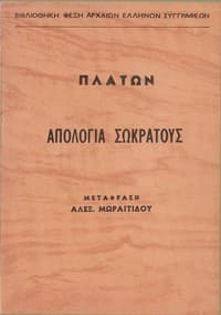 Cover of Ἀπολογία Σωκράτους